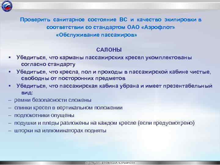 Проверить санитарное состояние ВС и качество экипировки в соответствии со стандартом ОАО «Аэрофлот» «Обслуживание