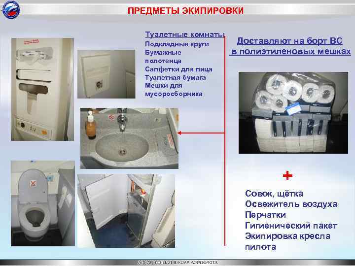 ПРЕДМЕТЫ ЭКИПИРОВКИ Туалетные комнаты Подкладные круги Бумажные полотенца Салфетки для лица Туалетная бумага Мешки