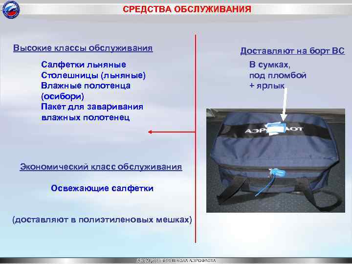 СРЕДСТВА ОБСЛУЖИВАНИЯ Высокие классы обслуживания Салфетки льняные Столешницы (льняные) Влажные полотенца (осибори) Пакет для