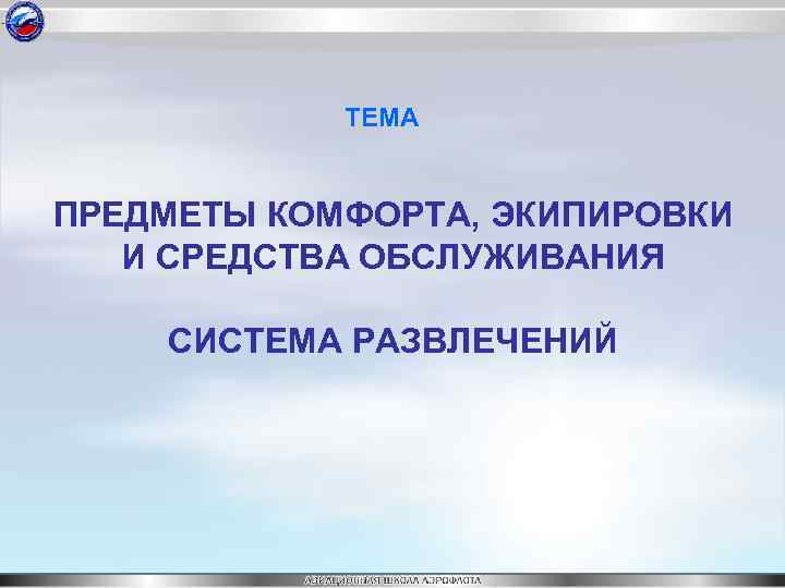 ТЕМА ПРЕДМЕТЫ КОМФОРТА, ЭКИПИРОВКИ И СРЕДСТВА ОБСЛУЖИВАНИЯ СИСТЕМА РАЗВЛЕЧЕНИЙ 