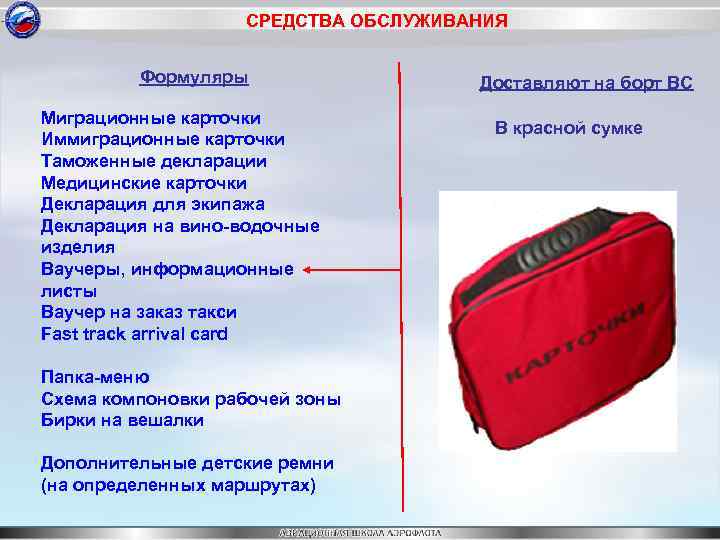 СРЕДСТВА ОБСЛУЖИВАНИЯ Формуляры Миграционные карточки Иммиграционные карточки Таможенные декларации Медицинские карточки Декларация для экипажа
