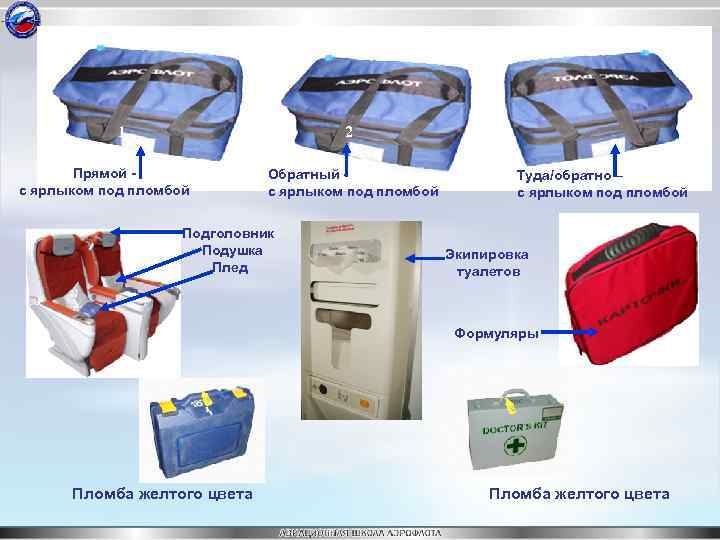1 2 Прямой с ярлыком под пломбой Обратный с ярлыком под пломбой Подголовник Подушка