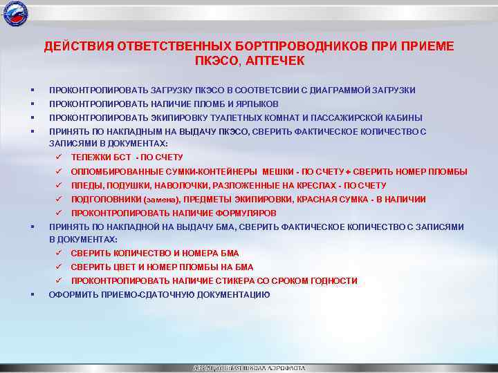 ДЕЙСТВИЯ ОТВЕТСТВЕННЫХ БОРТПРОВОДНИКОВ ПРИЕМЕ ПКЭСО, АПТЕЧЕК § ПРОКОНТРОЛИРОВАТЬ ЗАГРУЗКУ ПКЭСО В СООТВЕТСВИИ С ДИАГРАММОЙ