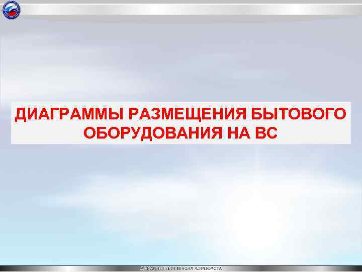ДИАГРАММЫ РАЗМЕЩЕНИЯ БЫТОВОГО ОБОРУДОВАНИЯ НА ВС 