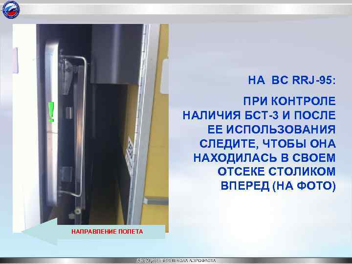 НА ВС RRJ-95: ПРИ КОНТРОЛЕ НАЛИЧИЯ БСТ-3 И ПОСЛЕ ЕЕ ИСПОЛЬЗОВАНИЯ СЛЕДИТЕ, ЧТОБЫ ОНА