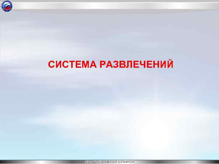 СИСТЕМА РАЗВЛЕЧЕНИЙ 