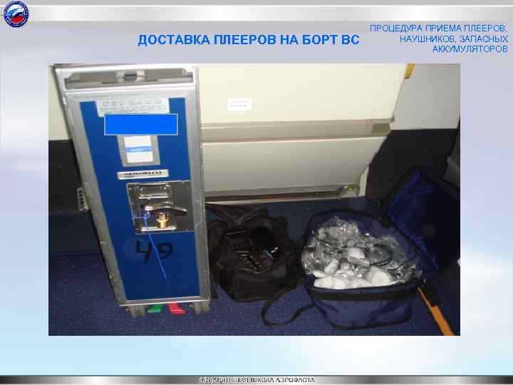 ДОСТАВКА ПЛЕЕРОВ НА БОРТ ВС ПРОЦЕДУРА ПРИЕМА ПЛЕЕРОВ, НАУШНИКОВ, ЗАПАСНЫХ АККУМУЛЯТОРОВ 