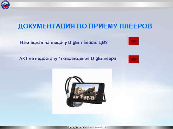 ДОКУМЕНТАЦИЯ ПО ПРИЕМУ ПЛЕЕРОВ Накладная на выдачу Dig. Eплееров/ ЦВУ АКТ на недостачу /