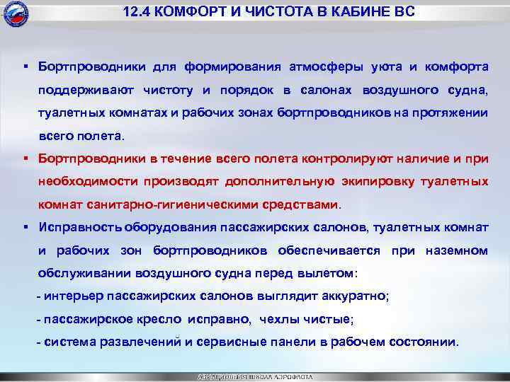 12. 4 КОМФОРТ И ЧИСТОТА В КАБИНЕ ВС § Бортпроводники для формирования атмосферы уюта