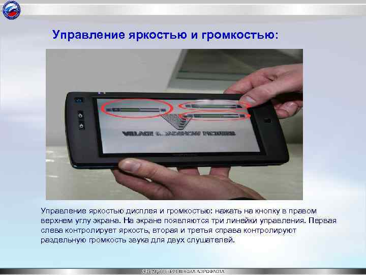 Управление яркостью и громкостью: Управление яркостью дисплея и громкостью: нажать на кнопку в правом