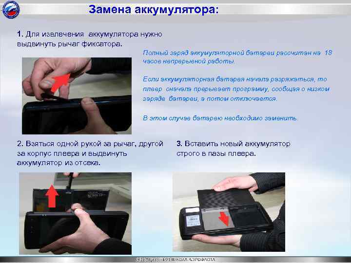 Замена аккумулятора: 1. Для извлечения аккумулятора нужно выдвинуть рычаг фиксатора. Полный заряд аккумуляторной батареи