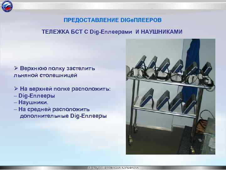 ПРЕДОСТАВЛЕНИЕ DIGe. ПЛЕЕРОВ ТЕЛЕЖКА БСТ С Dig-Eплеерами И НАУШНИКАМИ Ø Верхнюю полку застелить льняной