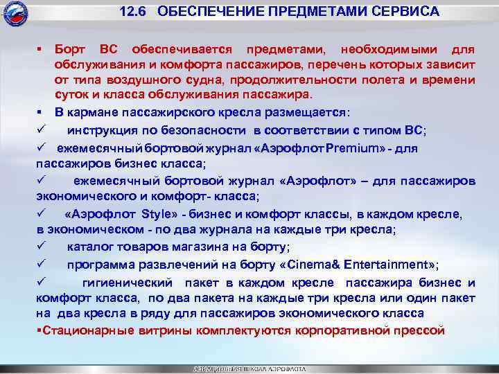 12. 6 ОБЕСПЕЧЕНИЕ ПРЕДМЕТАМИ СЕРВИСА § Борт ВС обеспечивается предметами, необходимыми для обслуживания и