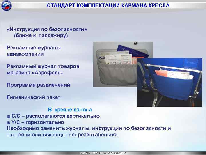 СТАНДАРТ КОМПЛЕКТАЦИИ КАРМАНА КРЕСЛА «Инструкция по безопасности» (ближе к пассажиру) Рекламные журналы авиакомпании Рекламный