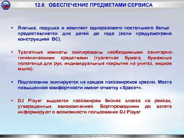 § Люлька, подушка и комплект одноразового постельного белья предоставляется для детей до года (если