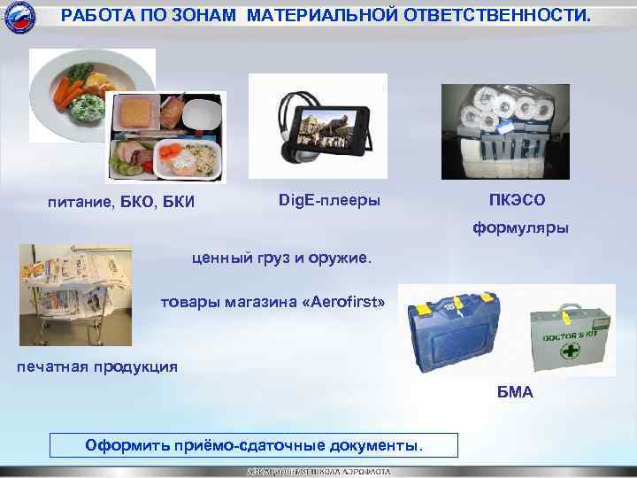 РАБОТА ПО ЗОНАМ МАТЕРИАЛЬНОЙ ОТВЕТСТВЕННОСТИ. питание, БКО, БКИ Dig. E-плееры ПКЭСО формуляры ценный груз