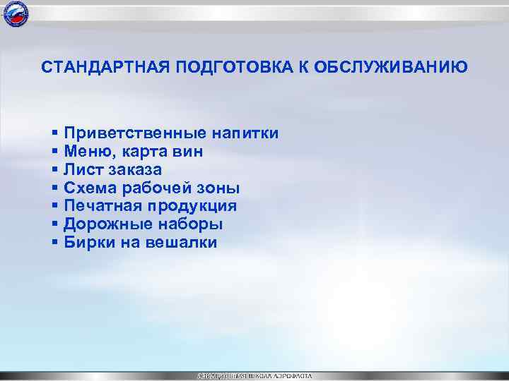 СТАНДАРТНАЯ ПОДГОТОВКА К ОБСЛУЖИВАНИЮ § Приветственные напитки § Меню, карта вин § Лист заказа