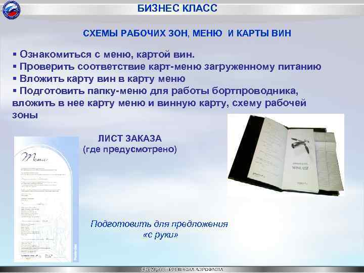 БИЗНЕС КЛАСС СХЕМЫ РАБОЧИХ ЗОН, МЕНЮ И КАРТЫ ВИН § Ознакомиться с меню, картой