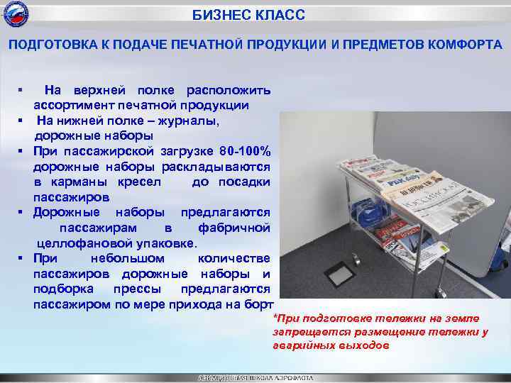 БИЗНЕС КЛАСС ПОДГОТОВКА К ПОДАЧЕ ПЕЧАТНОЙ ПРОДУКЦИИ И ПРЕДМЕТОВ КОМФОРТА § § § На