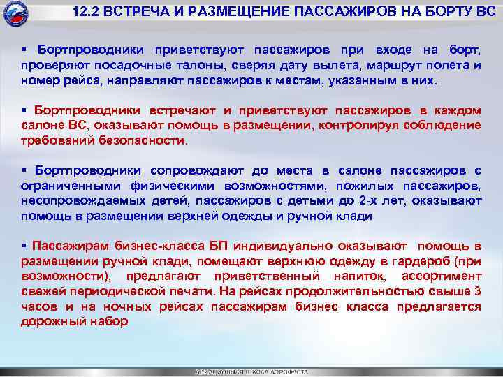 12. 2 ВСТРЕЧА И РАЗМЕЩЕНИЕ ПАССАЖИРОВ НА БОРТУ ВС § Бортпроводники приветствуют пассажиров при