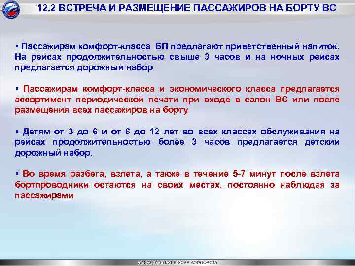 12. 2 ВСТРЕЧА И РАЗМЕЩЕНИЕ ПАССАЖИРОВ НА БОРТУ ВС § Пассажирам комфорт-класса БП предлагают