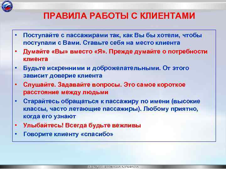 Первоначальное обучение. Правила работы с клиентами. Какие правила работы с клиентами бывают. Правила думающего покупателя. Правило работы.