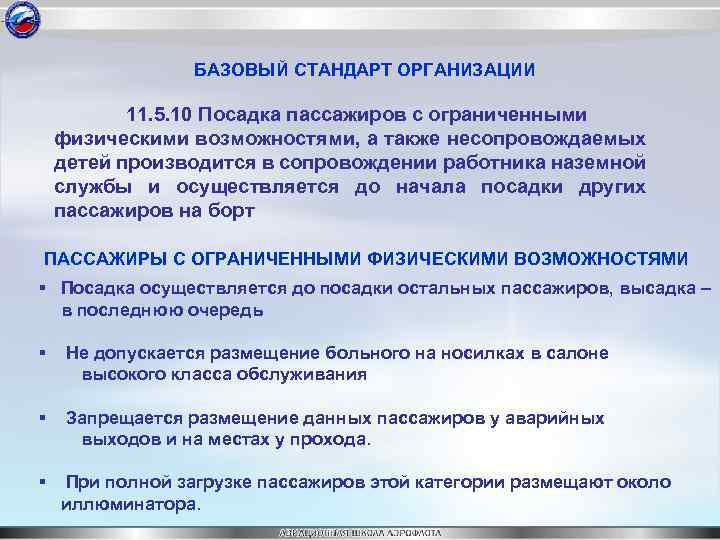 БАЗОВЫЙ СТАНДАРТ ОРГАНИЗАЦИИ 11. 5. 10 Посадка пассажиров с ограниченными физическими возможностями, а также