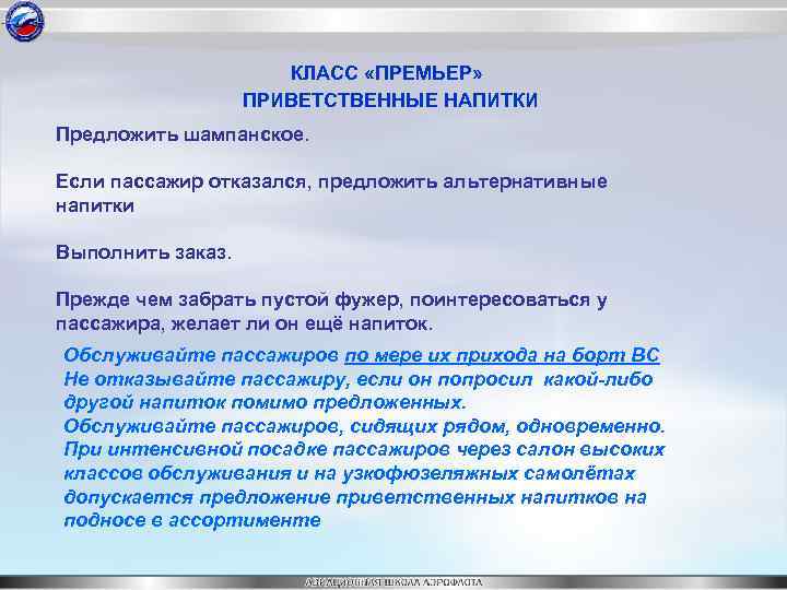 КЛАСС «ПРЕМЬЕР» ПРИВЕТСТВЕННЫЕ НАПИТКИ Предложить шампанское. Если пассажир отказался, предложить альтернативные напитки Выполнить заказ.