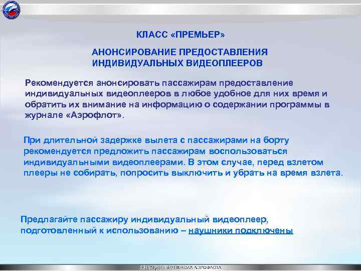 КЛАСС «ПРЕМЬЕР» АНОНСИРОВАНИЕ ПРЕДОСТАВЛЕНИЯ ИНДИВИДУАЛЬНЫХ ВИДЕОПЛЕЕРОВ Рекомендуется анонсировать пассажирам предоставление индивидуальных видеоплееров в любое