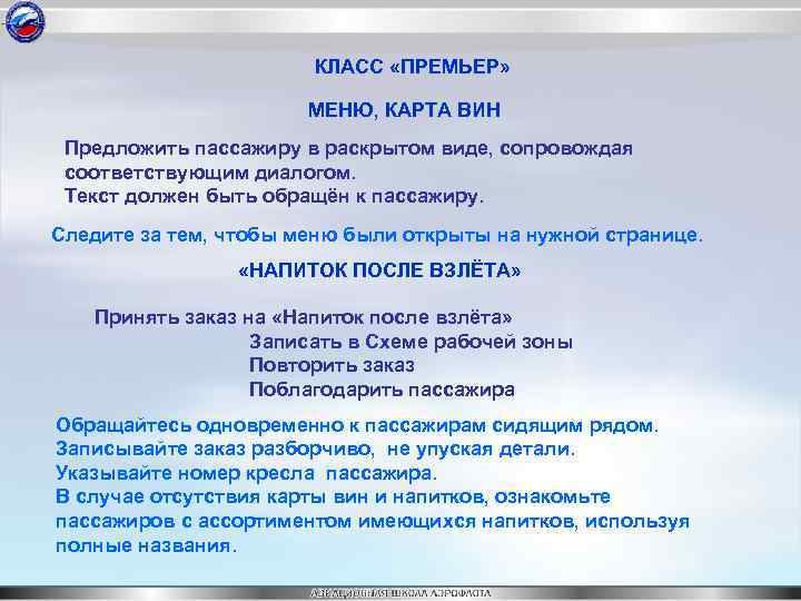 КЛАСС «ПРЕМЬЕР» МЕНЮ, КАРТА ВИН Предложить пассажиру в раскрытом виде, сопровождая соответствующим диалогом. Текст