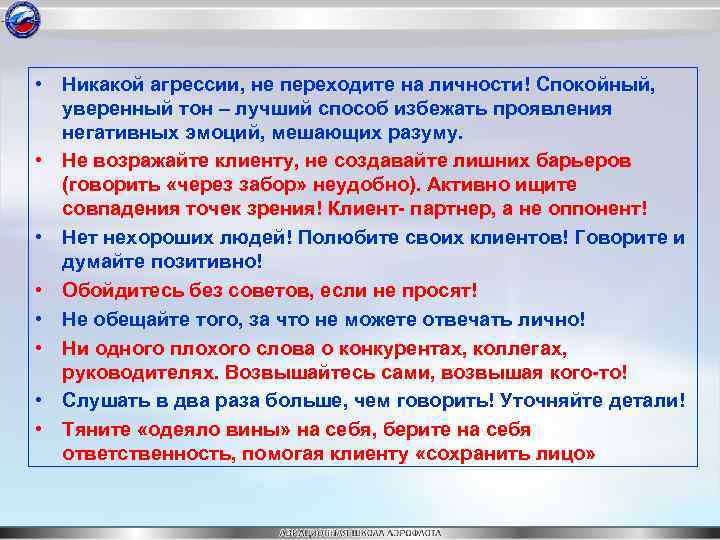  • Никакой агрессии, не переходите на личности! Спокойный, уверенный тон – лучший способ