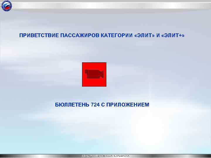 ПРИВЕТСТВИЕ ПАССАЖИРОВ КАТЕГОРИИ «ЭЛИТ» И «ЭЛИТ+» БЮЛЛЕТЕНЬ 724 С ПРИЛОЖЕНИЕМ 