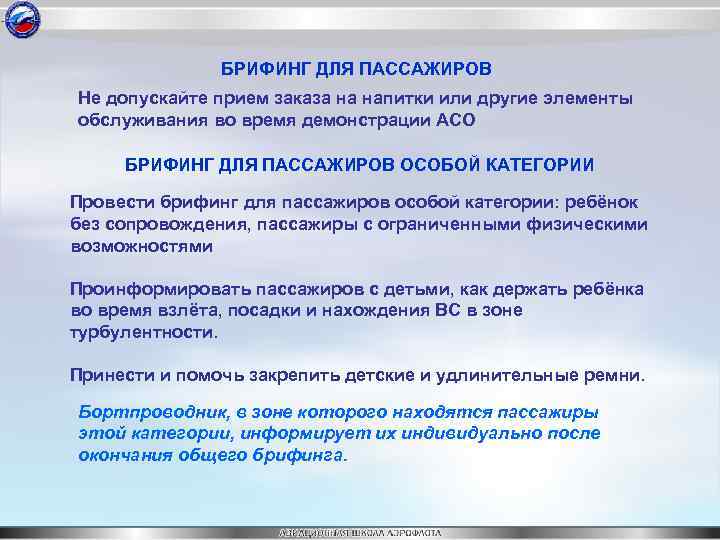 БРИФИНГ ДЛЯ ПАССАЖИРОВ Не допускайте прием заказа на напитки или другие элементы обслуживания во