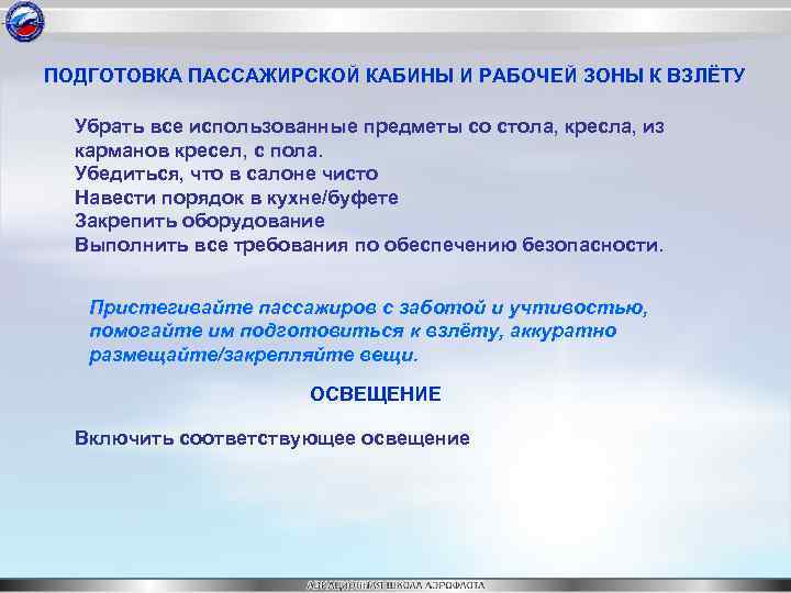 ПОДГОТОВКА ПАССАЖИРСКОЙ КАБИНЫ И РАБОЧЕЙ ЗОНЫ К ВЗЛЁТУ Убрать все использованные предметы со стола,