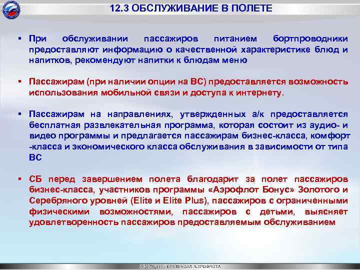 12. 3 ОБСЛУЖИВАНИЕ В ПОЛЕТЕ § При обслуживании пассажиров питанием бортпроводники предоставляют информацию о