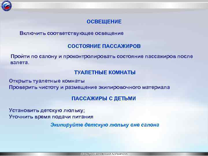 ОСВЕЩЕНИЕ Включить соответствующее освещение СОСТОЯНИЕ ПАССАЖИРОВ Пройти по салону и проконтролировать состояние пассажиров после