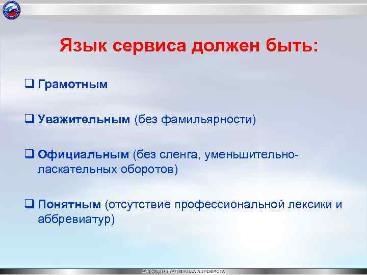 Язык сервиса. Язык сервиса это. Каким должен быть сервис. Позитивный сервисный язык это. Примеры языка сервиса.