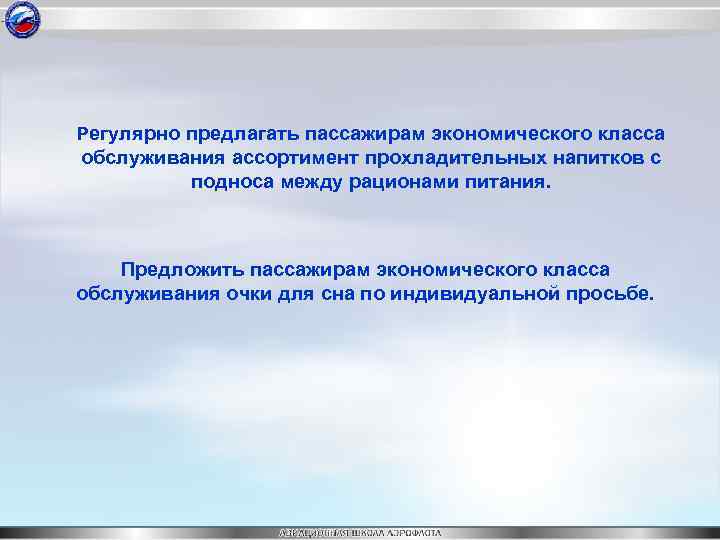 Регулярно предлагать пассажирам экономического класса обслуживания ассортимент прохладительных напитков с подноса между рационами питания.