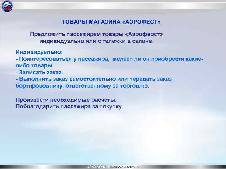 ТОВАРЫ МАГАЗИНА «АЭРОФЕСТ» Предложить пассажирам товары «Аэроферст» индивидуально или с тележки в салоне. Индивидуально: