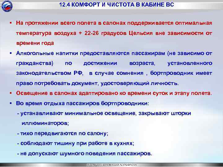 12. 4 КОМФОРТ И ЧИСТОТА В КАБИНЕ ВС § На протяжении всего полета в