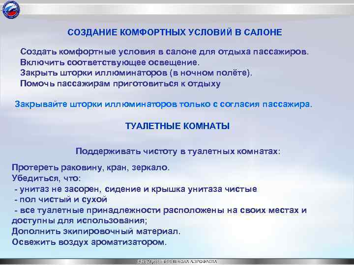 СОЗДАНИЕ КОМФОРТНЫХ УСЛОВИЙ В САЛОНЕ Создать комфортные условия в салоне для отдыха пассажиров. Включить