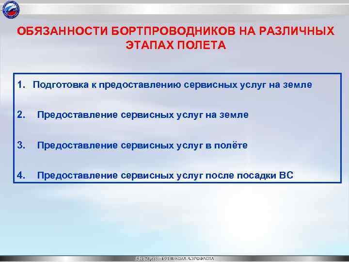 ОБЯЗАННОСТИ БОРТПРОВОДНИКОВ НА РАЗЛИЧНЫХ ЭТАПАХ ПОЛЕТА 1. Подготовка к предоставлению сервисных услуг на земле