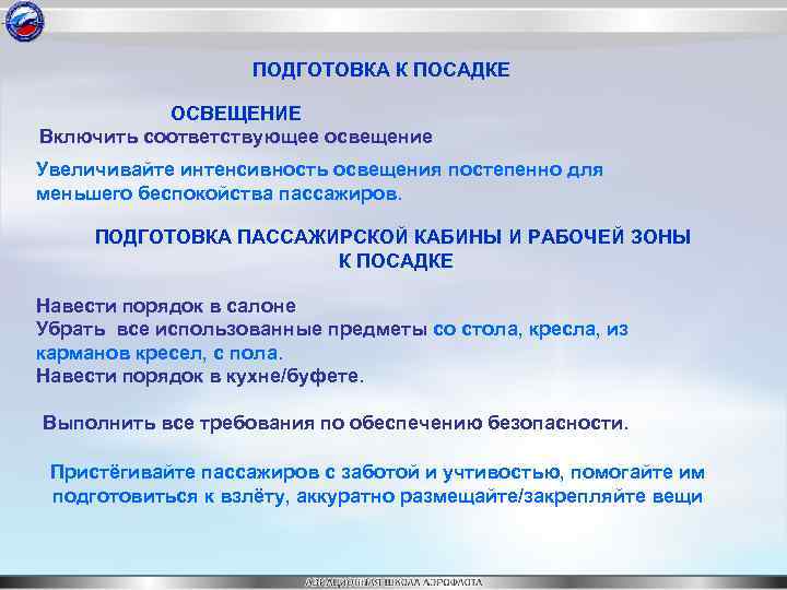 ПОДГОТОВКА К ПОСАДКЕ ОСВЕЩЕНИЕ Включить соответствующее освещение Увеличивайте интенсивность освещения постепенно для меньшего беспокойства