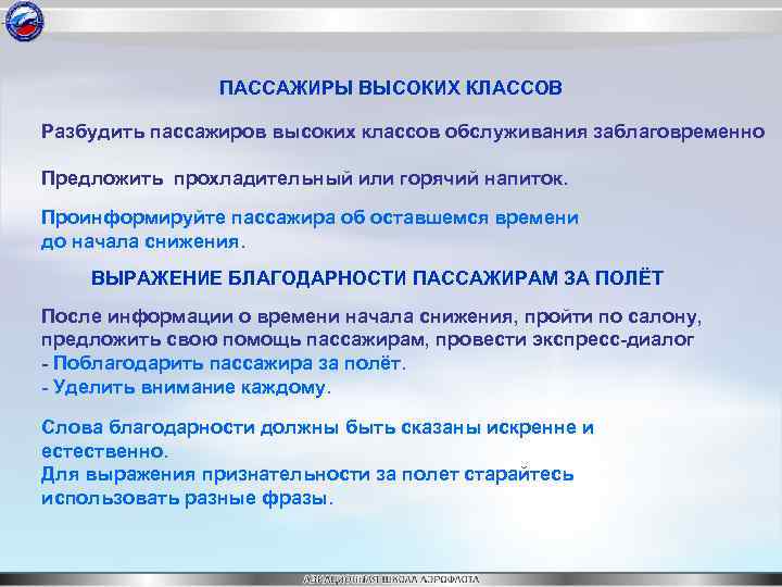 ПАССАЖИРЫ ВЫСОКИХ КЛАССОВ Разбудить пассажиров высоких классов обслуживания заблаговременно Предложить прохладительный или горячий напиток.