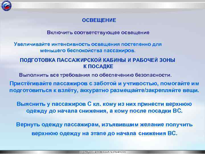 ОСВЕЩЕНИЕ Включить соответствующее освещение Увеличивайте интенсивность освещения постепенно для меньшего беспокойства пассажиров. ПОДГОТОВКА ПАССАЖИРСКОЙ