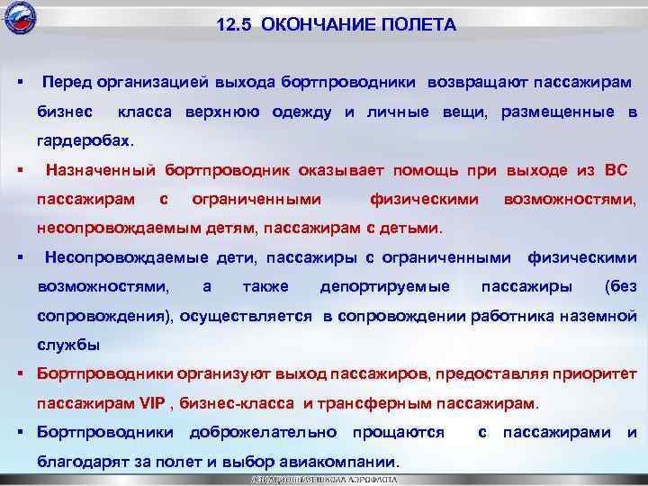 12. 5 ОКОНЧАНИЕ ПОЛЕТА § Перед организацией выхода бортпроводники возвращают пассажирам бизнес класса верхнюю