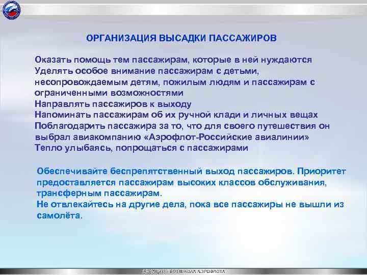 ОРГАНИЗАЦИЯ ВЫСАДКИ ПАССАЖИРОВ Оказать помощь тем пассажирам, которые в ней нуждаются Уделять особое внимание