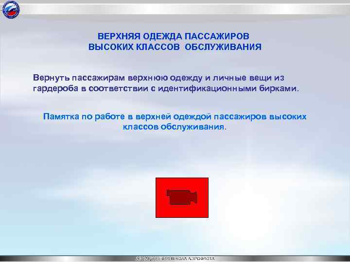 ВЕРХНЯЯ ОДЕЖДА ПАССАЖИРОВ ВЫСОКИХ КЛАССОВ ОБСЛУЖИВАНИЯ Вернуть пассажирам верхнюю одежду и личные вещи из