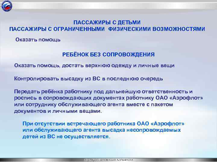 ПАССАЖИРЫ С ДЕТЬМИ ПАССАЖИРЫ С ОГРАНИЧЕННЫМИ ФИЗИЧЕСКИМИ ВОЗМОЖНОСТЯМИ Оказать помощь РЕБЁНОК БЕЗ СОПРОВОЖДЕНИЯ Оказать