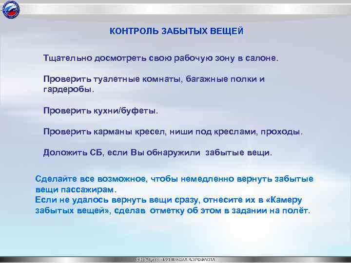 КОНТРОЛЬ ЗАБЫТЫХ ВЕЩЕЙ Тщательно досмотреть свою рабочую зону в салоне. Проверить туалетные комнаты, багажные